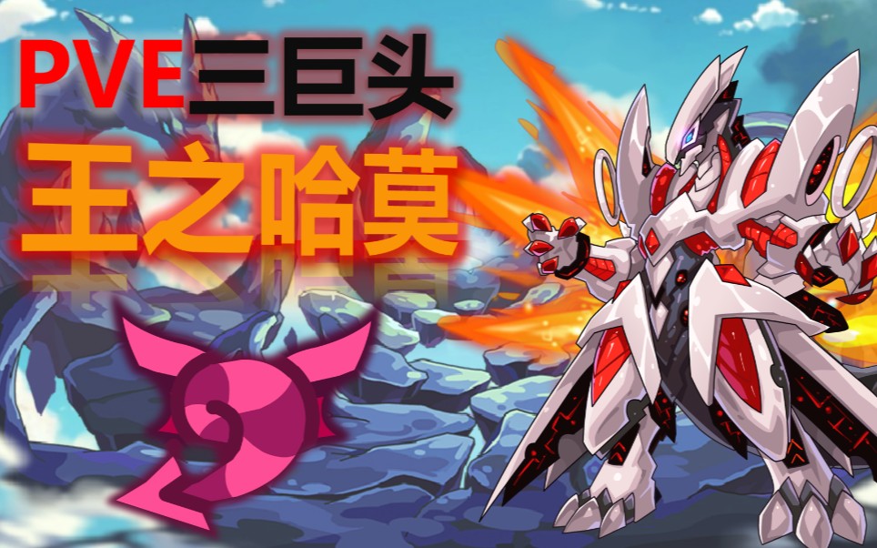 赛尔号入门开荒必看pve三巨头之王之哈莫全程萌新攻略爆炸输出变态