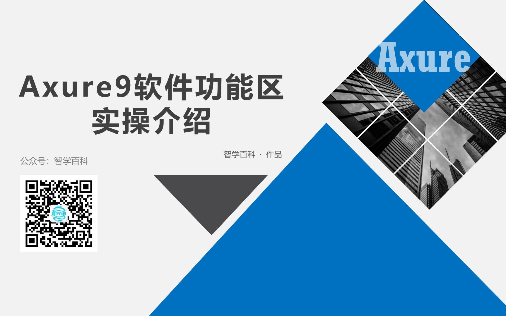 Axure软件功能区实操介绍哔哩哔哩bilibili