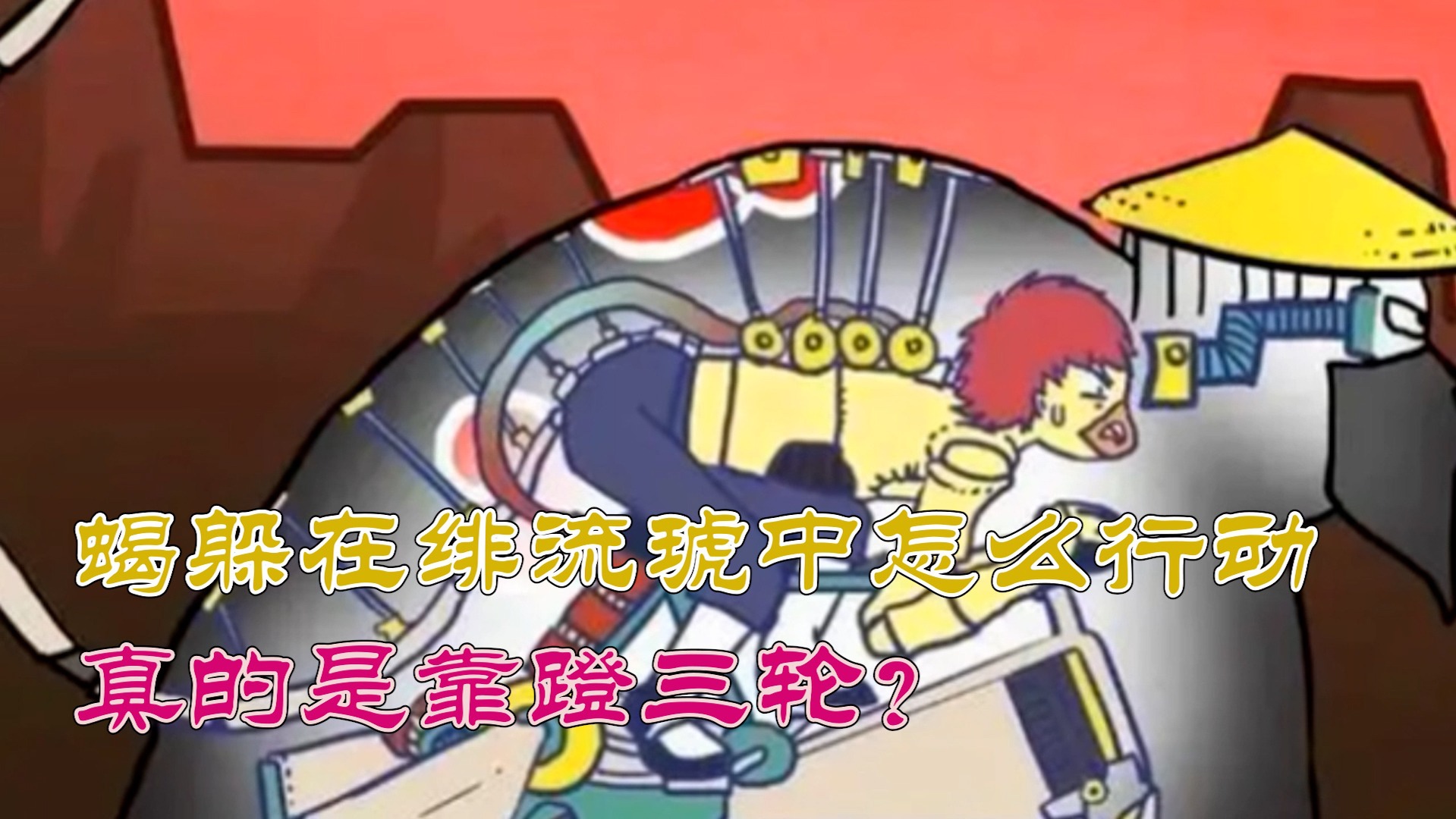 赤砂之蝎躲在绯流琥傀儡之中是怎么行动的?真的是靠蹬三轮吗?