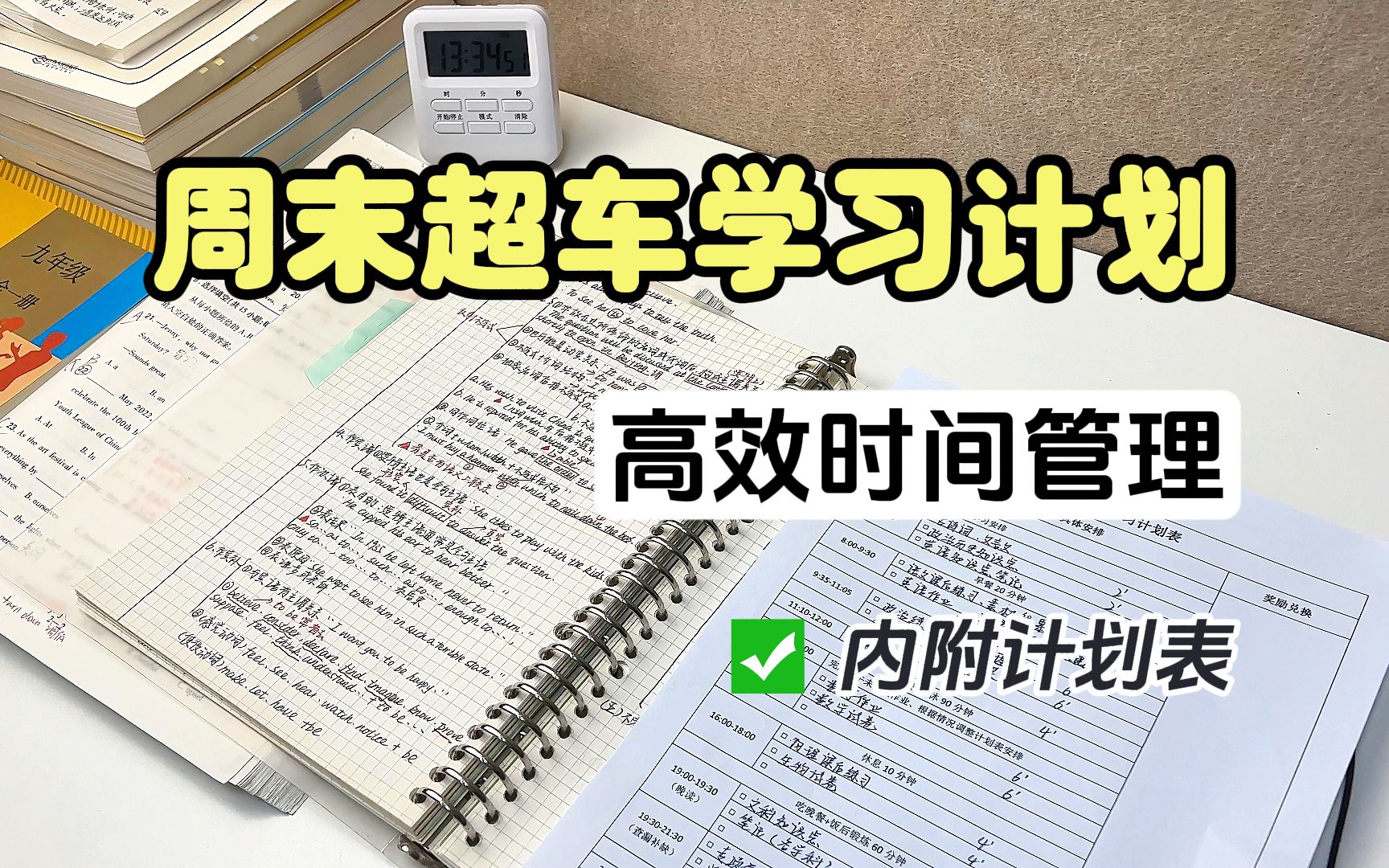 周末高效学习计划!狂学一天效率飙升,实现弯道超车~哔哩哔哩bilibili