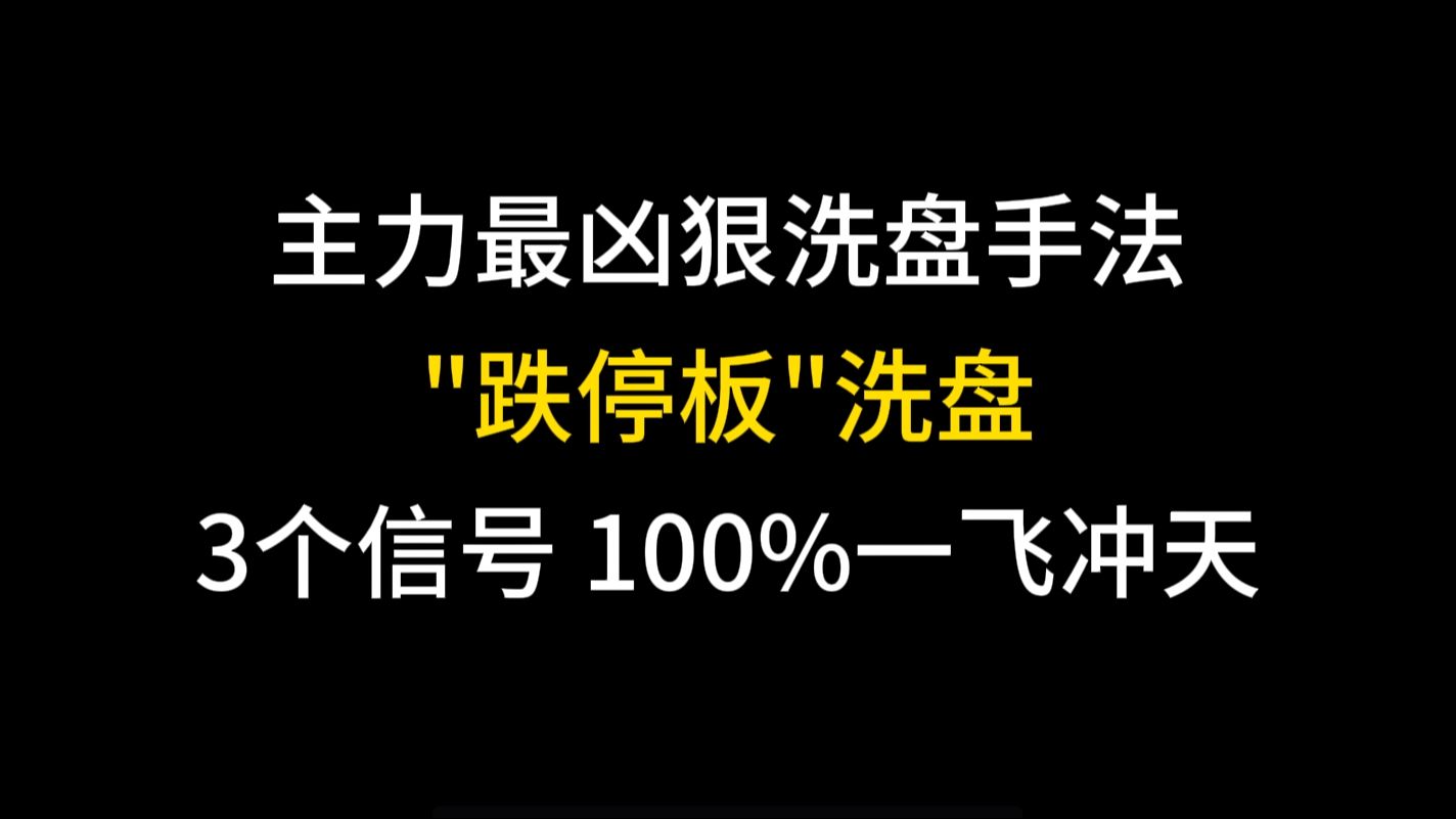 主力最凶狠的洗盘手法—"跌停板"洗盘,满足3个信号,100%火箭式一飞冲天!哔哩哔哩bilibili