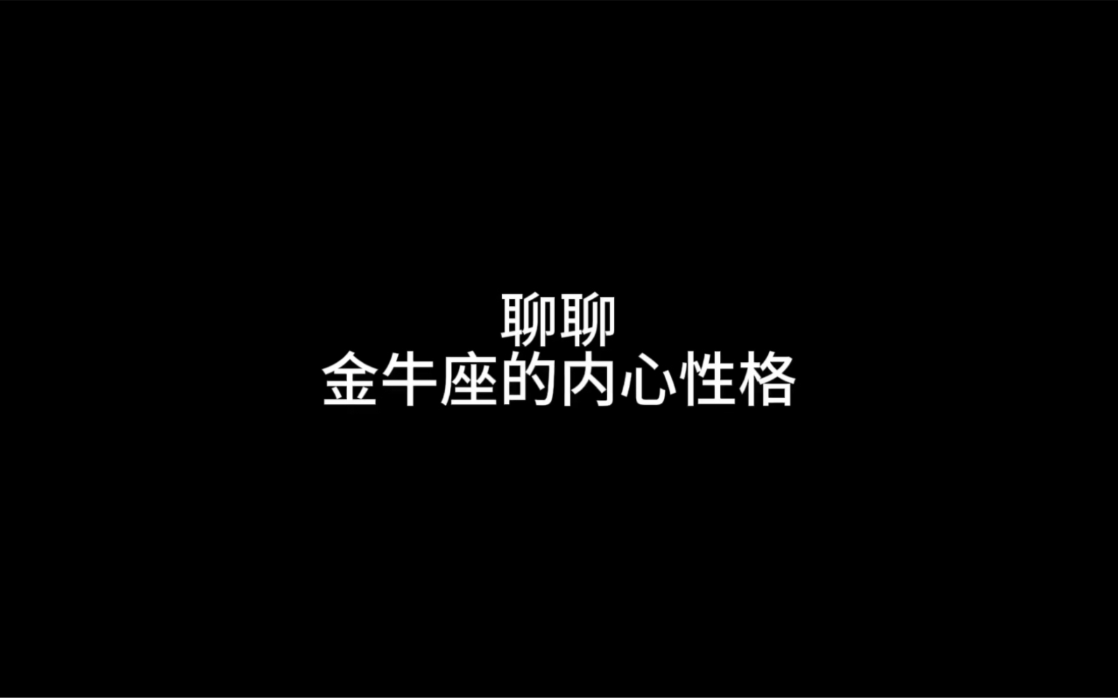 金牛座的内心性格,金牛座性格特点,看看金牛心里在想什么.哔哩哔哩bilibili