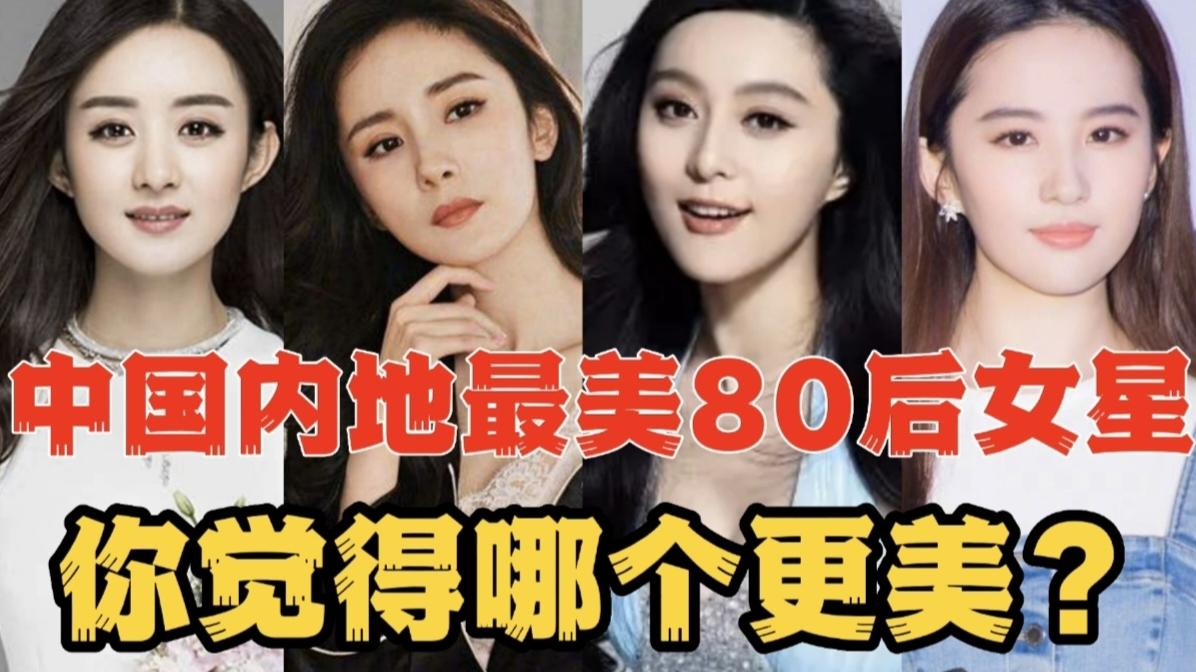 中國內地10位最美80後女星,美豔轟炸視覺,你是否敗下陣來?