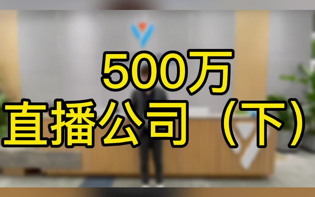 直播公司|电商直播|直播公会|500万的直播公司什么样子? 亚娱天空集团哔哩哔哩bilibili