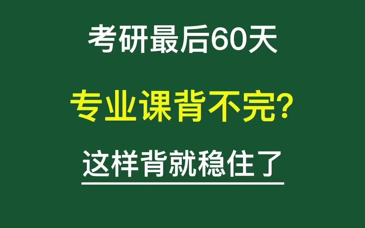 [图]考研最后60天，专业课这样背就稳了！