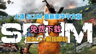 Descargar video: 免费白嫖！人渣 SCUM v0.9.536.86452最新豪华中文版+全DLC+解压即玩