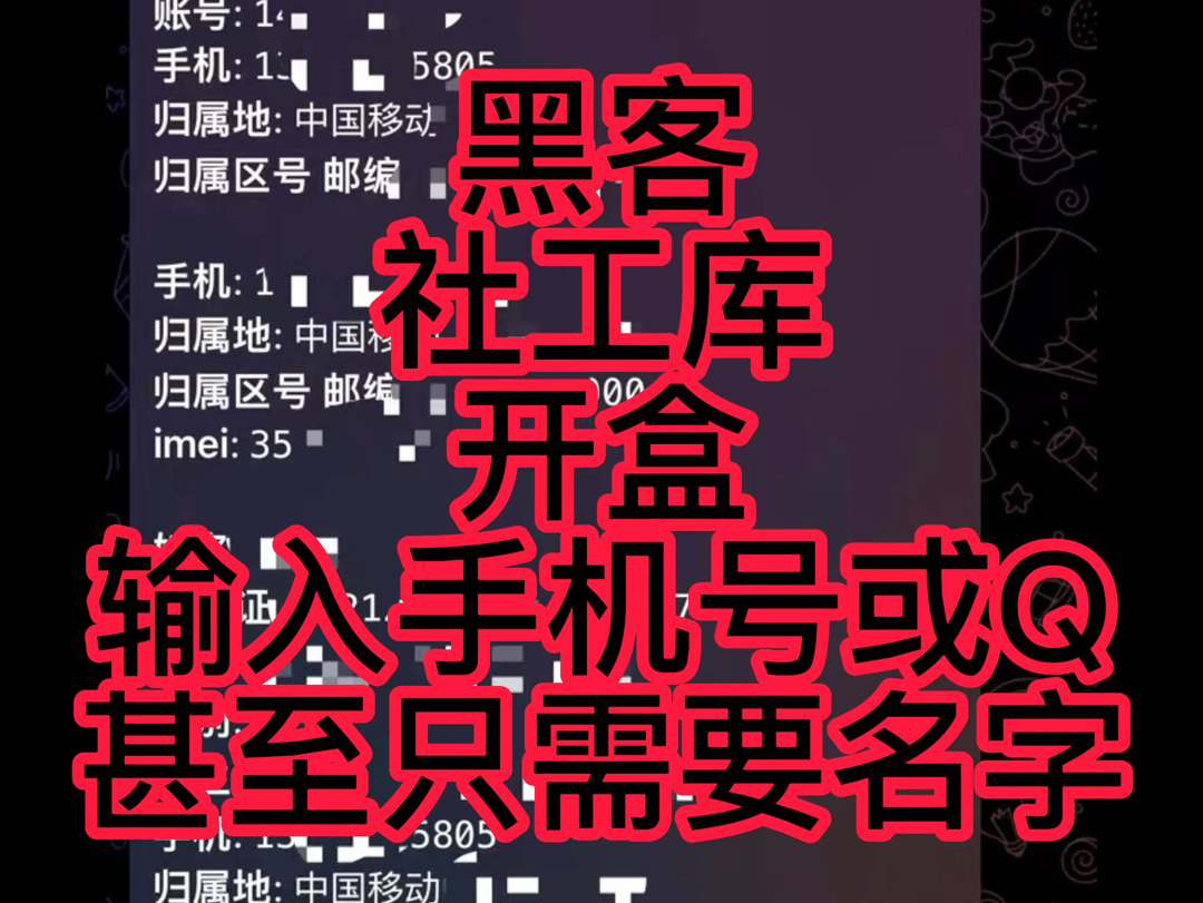 黑客社工库开盒只需输入手机号或者q甚至名字,2-3秒后得到身份证号等?