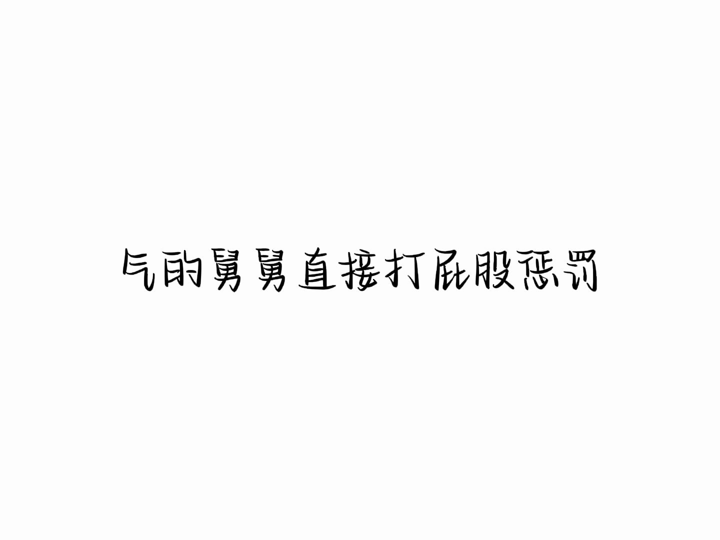 气的舅舅直接打屁股惩罚哔哩哔哩bilibili