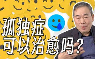 Download Video: 孤独症有办法治疗吗？【蒲慕明院士】