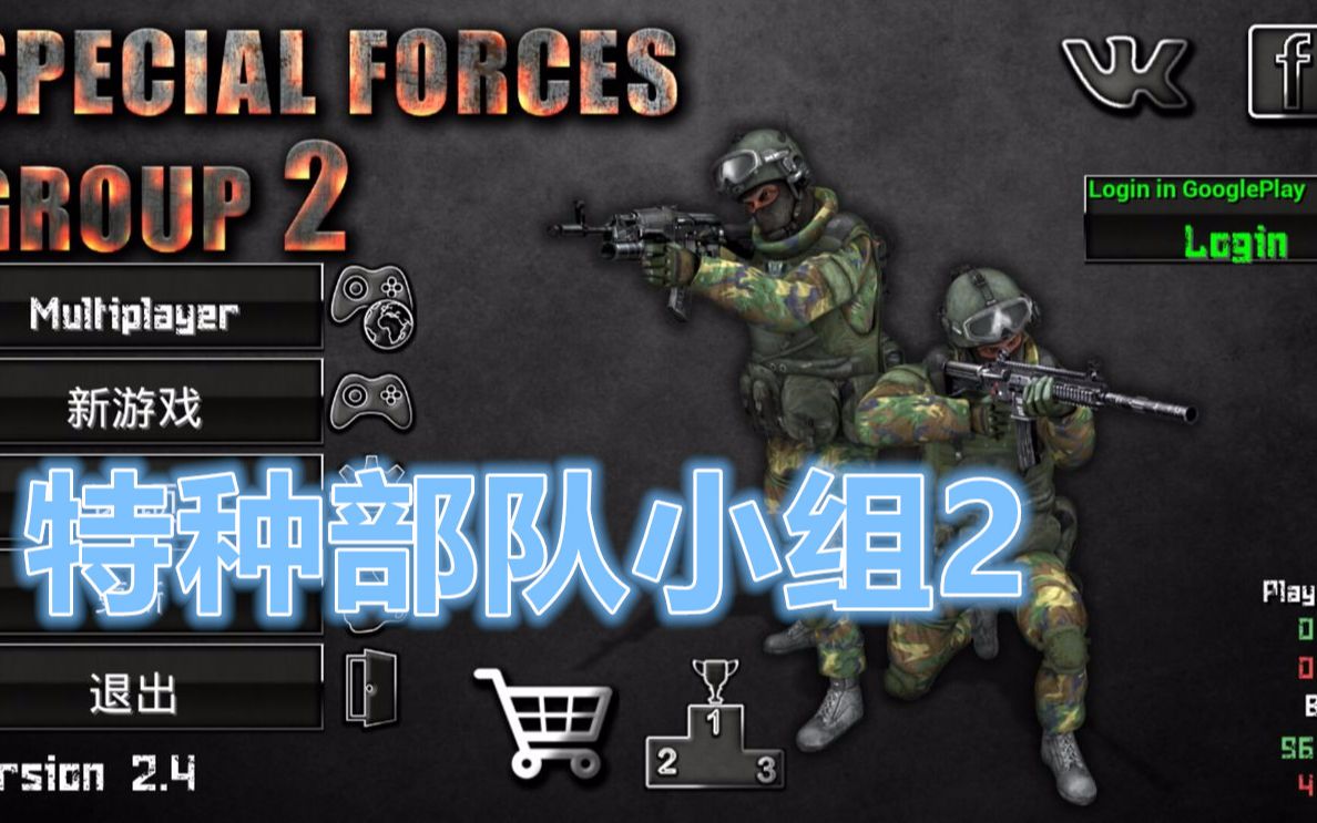 【手游】特种部队小组2(Special Forces Group 2)哔哩哔哩bilibili