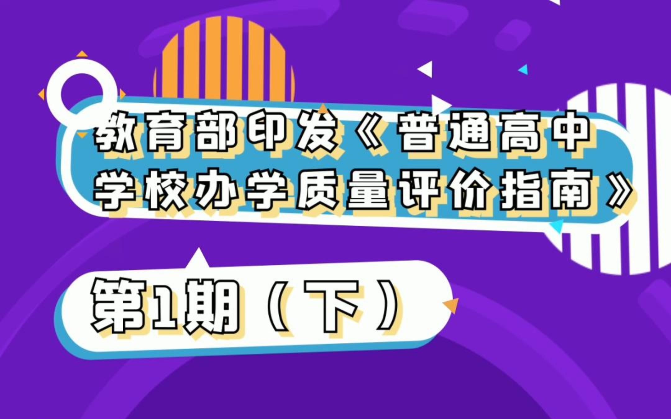 【教育杂谈】普通高中学校办学质量评价指南 (下)第一高中教育哔哩哔哩bilibili