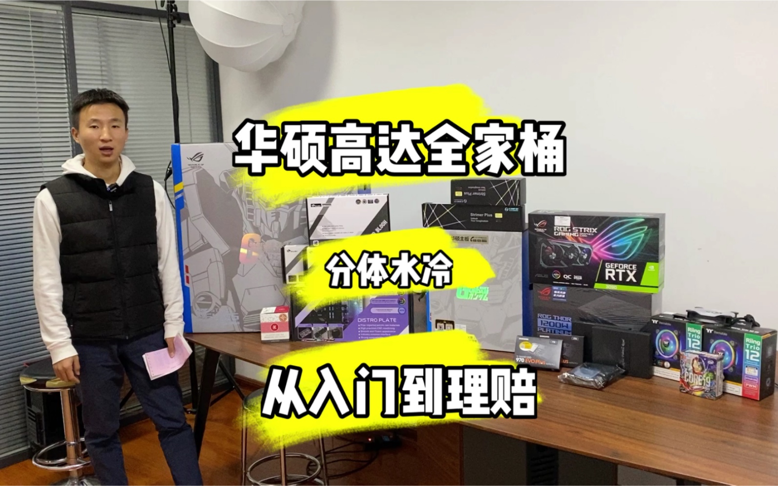 五万华硕高达全家桶分体水冷定制分体水冷要学会从入门到理赔3060ti