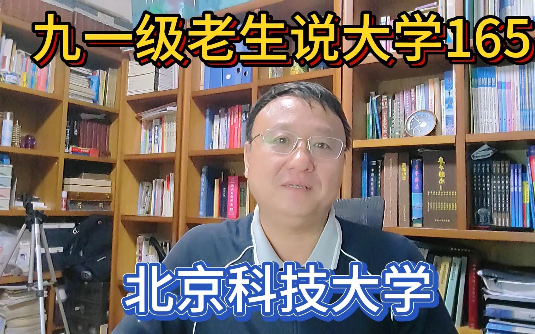 九一级老生说大学165北京科技大学哔哩哔哩bilibili