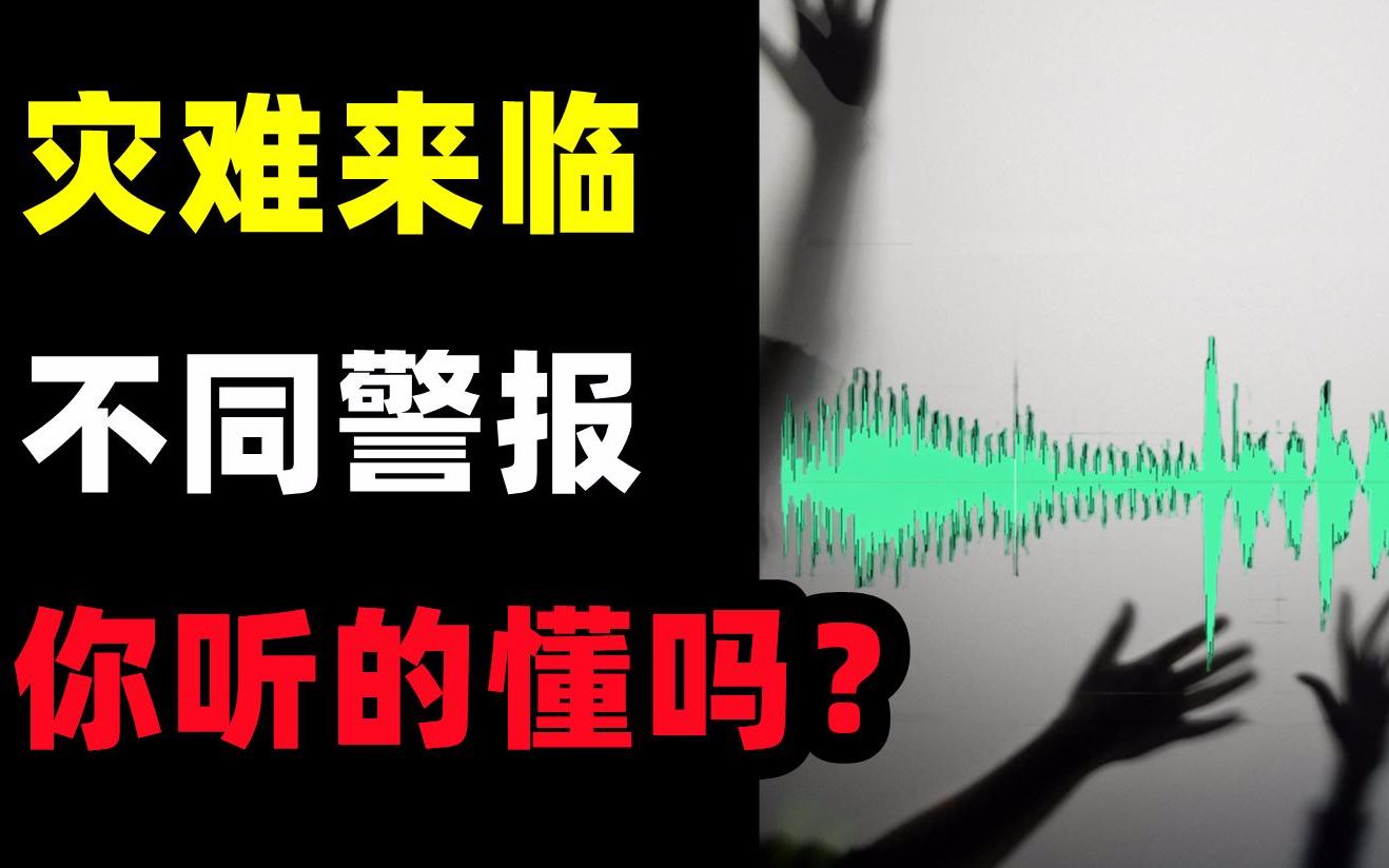 [图]灾难来临前的各种警报！你能听懂什么意思吗？.