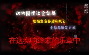 Download Video: 动物园怪谈目前全结局包括死亡结局触发方式