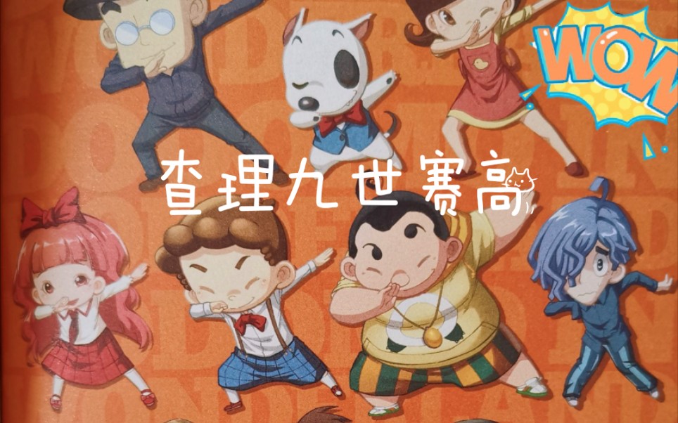 查理九世墨多多童年回忆致敬童年查九赛高啊啊啊我会追随查九一辈子