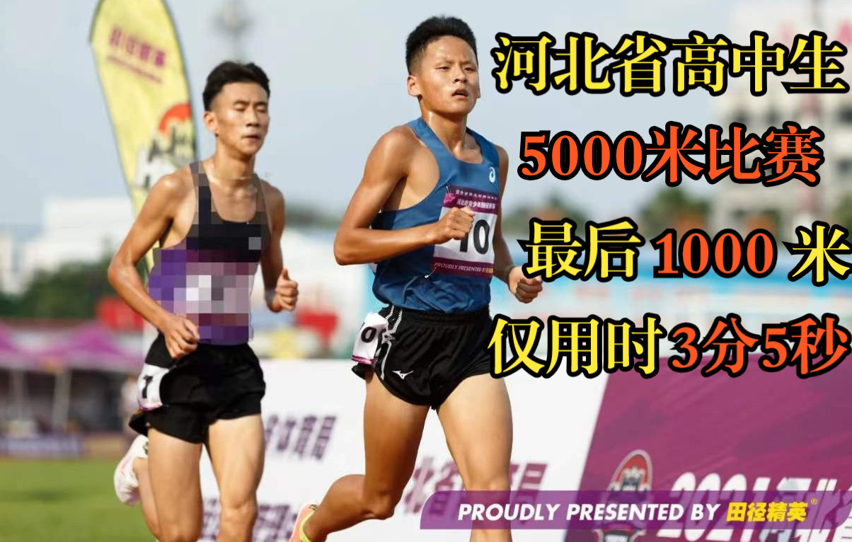 河北高中生5000米,最后1000米飙出3分05秒,第一名用时16分29秒92.哔哩哔哩bilibili