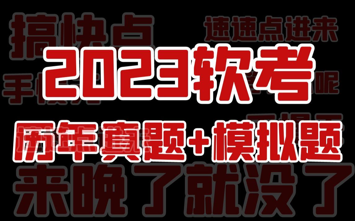 2023软考模拟试卷+历年真题(含答案及在线解析)网工|网规|网管|高项|集成|系分|嵌入式|软设|系规|信管|监理师|评测|信安|数据库|信处|运管|架构哔哩哔哩...