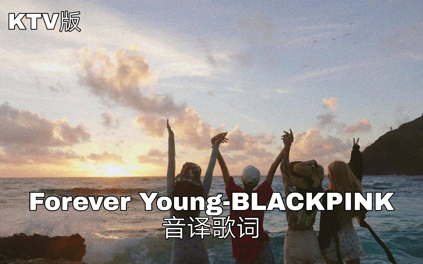 【blackpink】空耳学唱 forever young-blackpink 音译歌词