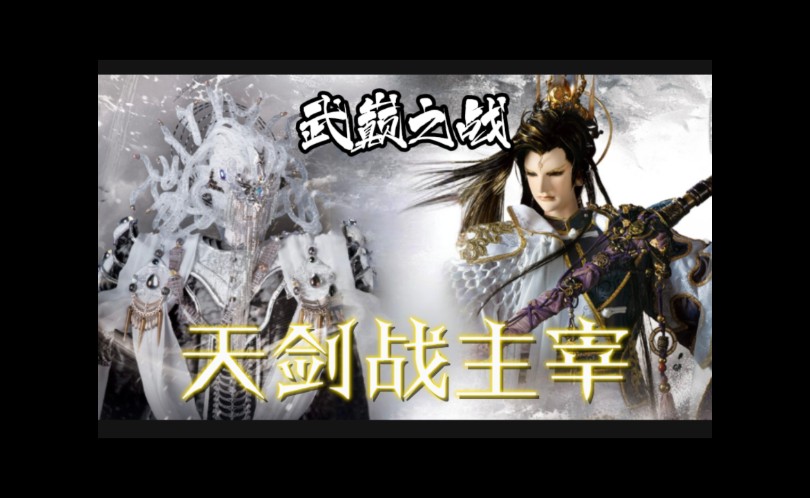 【龙州天汉•霹雳风云会】武巅尽处神魔决!兵起玄黄奈何天!哔哩哔哩bilibili