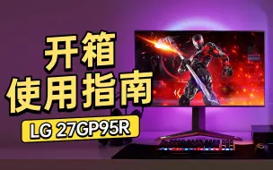 Download Video: 【安装教程】LG 27GP95R NanoIPS 4K 160HZ显示器安装使用指南 安装视频说明书