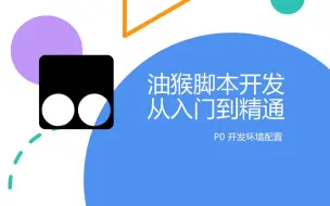 Download Video: 油猴脚本开发从入门到精通 P0 开发环境配置与脚本分发