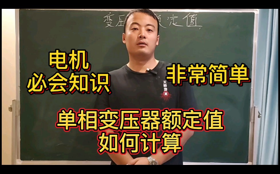 和你一起学电机25:单相变压器额定值哔哩哔哩bilibili