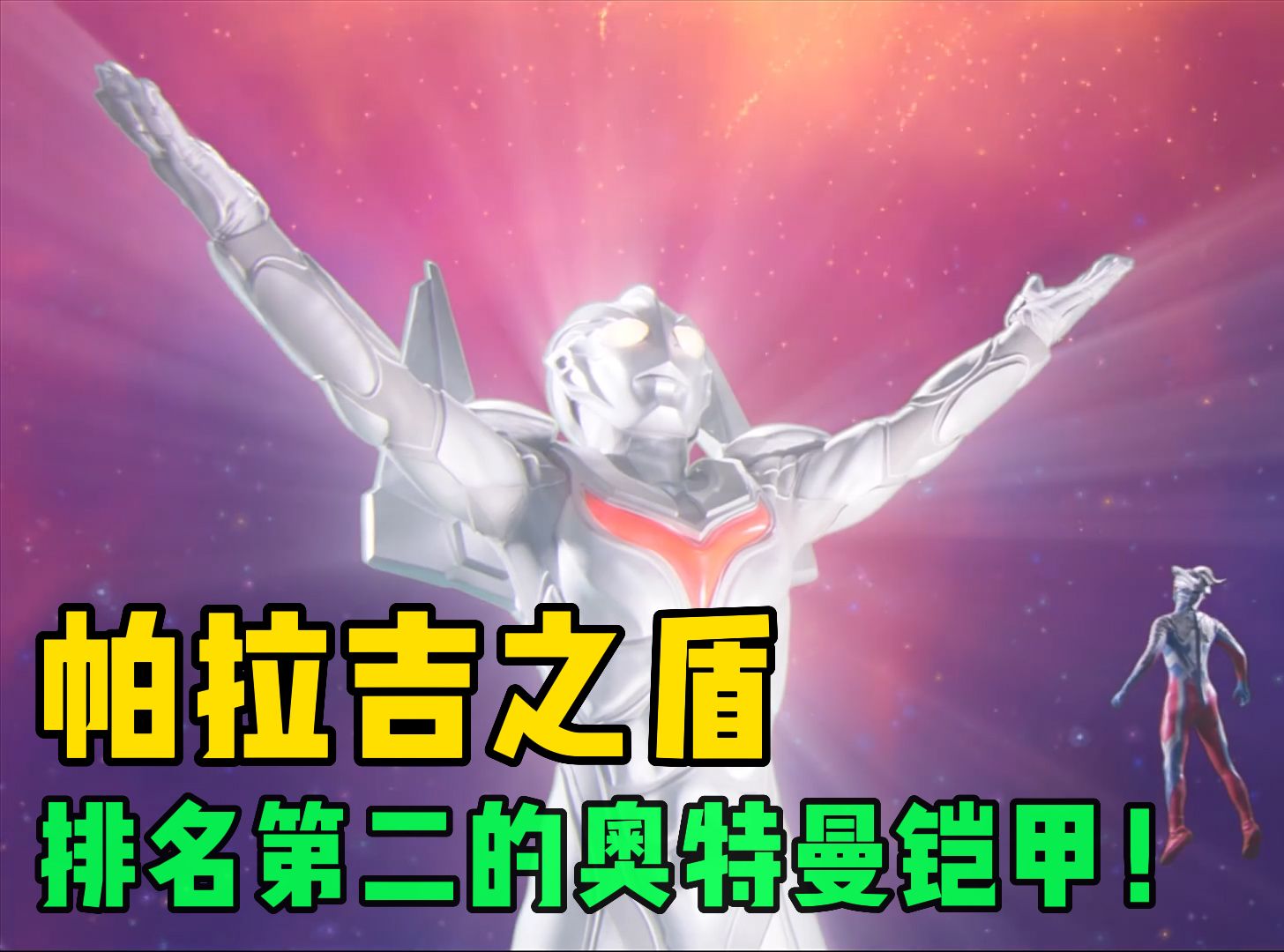 奥特曼中著名の铠甲,帕拉吉之盾只配排老二!第一究竟是谁?