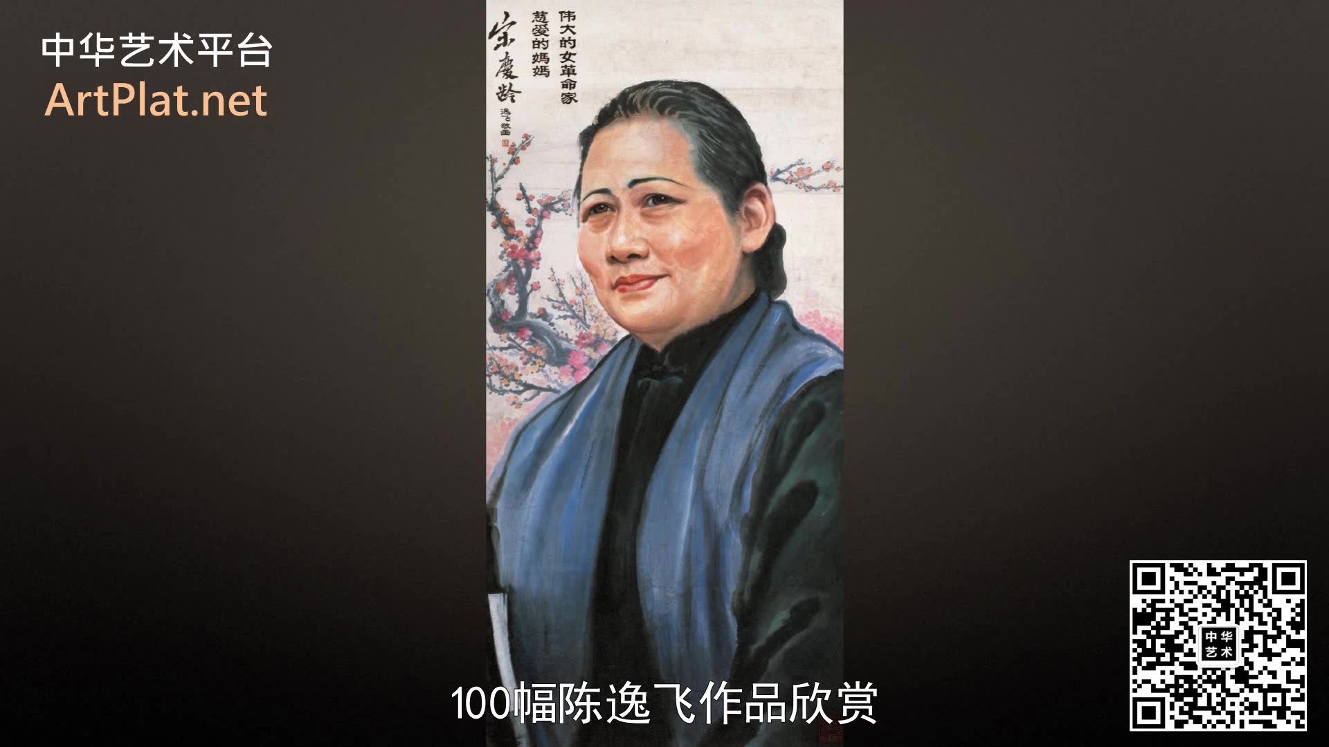 【244超清】100幅陈逸飞作品欣赏中华艺术平台(中艺平台)哔哩哔哩bilibili