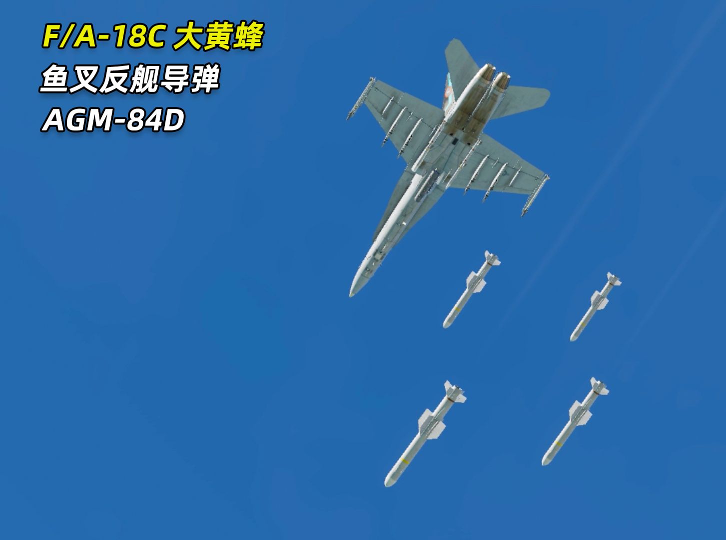 dcs world f/a18-c大黄蜂鱼叉反舰导弹 agm84d(bol模式)