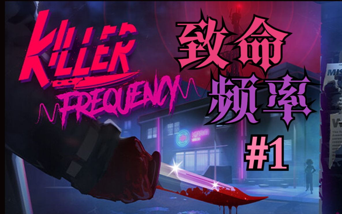 [图]完结 杀人魔还魂夜，午夜档主播化身小镇救世主 || 致命频率 Killer Frequency