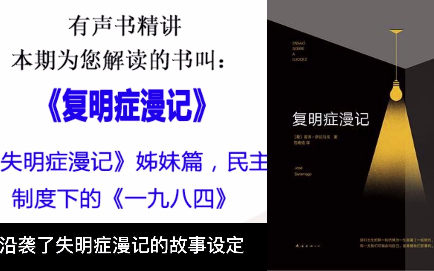 有声书《复明症漫记》《失明症漫记》姊妹篇,民主制度下的《一九八四》哔哩哔哩bilibili