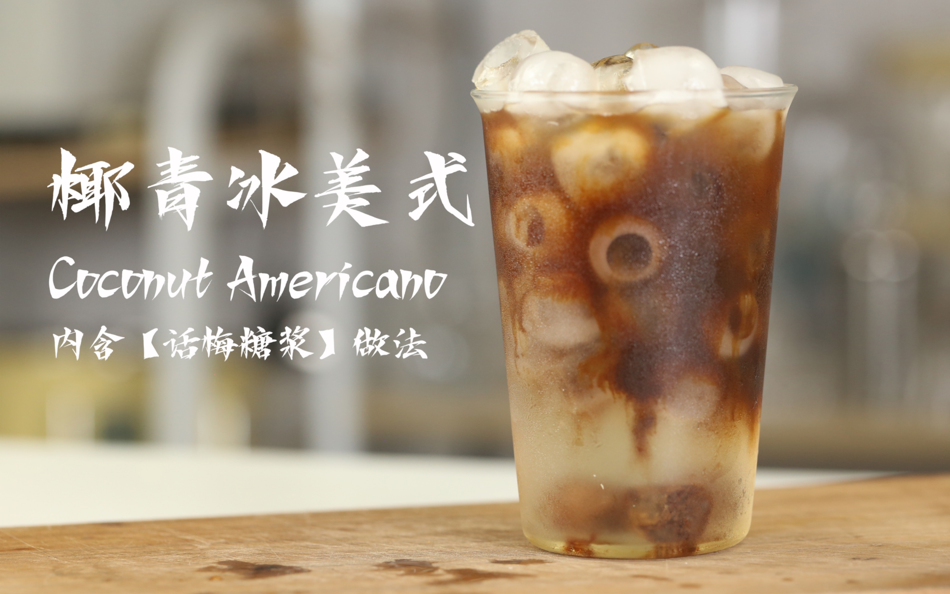 [图]「椰青冰美式︴Coconut Ice Caffe Americano」