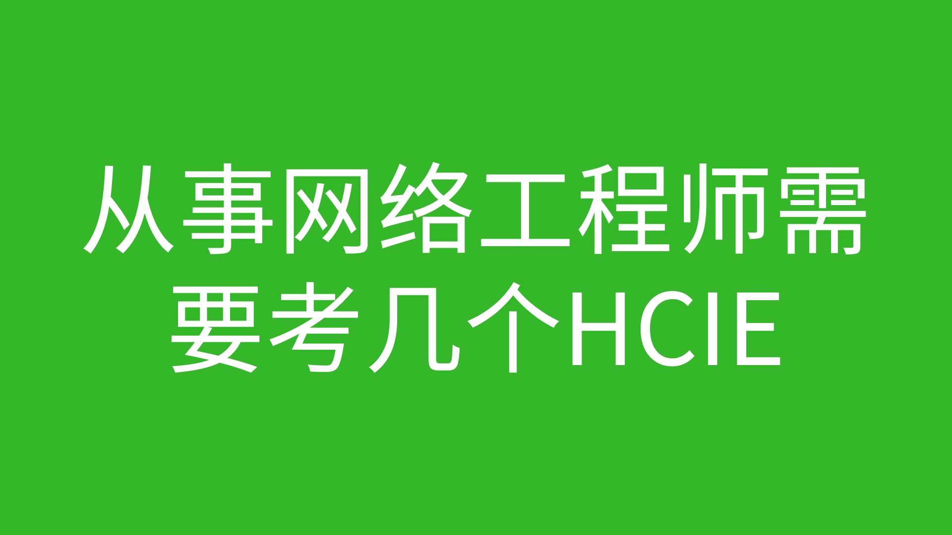 从事网络工程师需要考几个HCIE哔哩哔哩bilibili