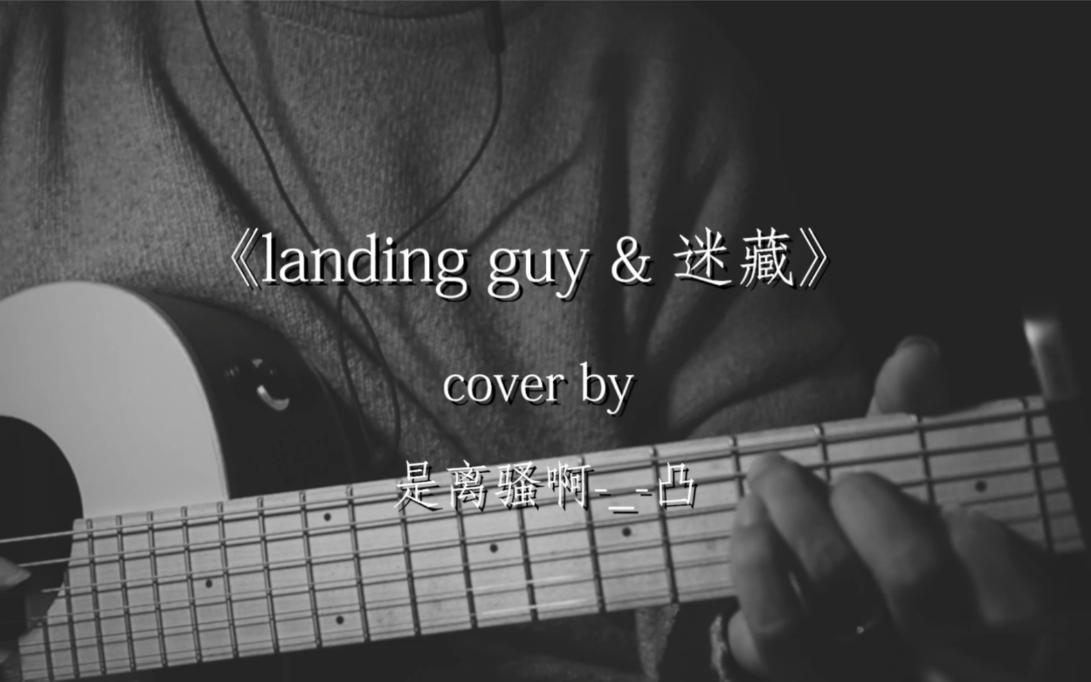 [图]【不戴耳机不好听】翻唱《landing guy&迷藏》