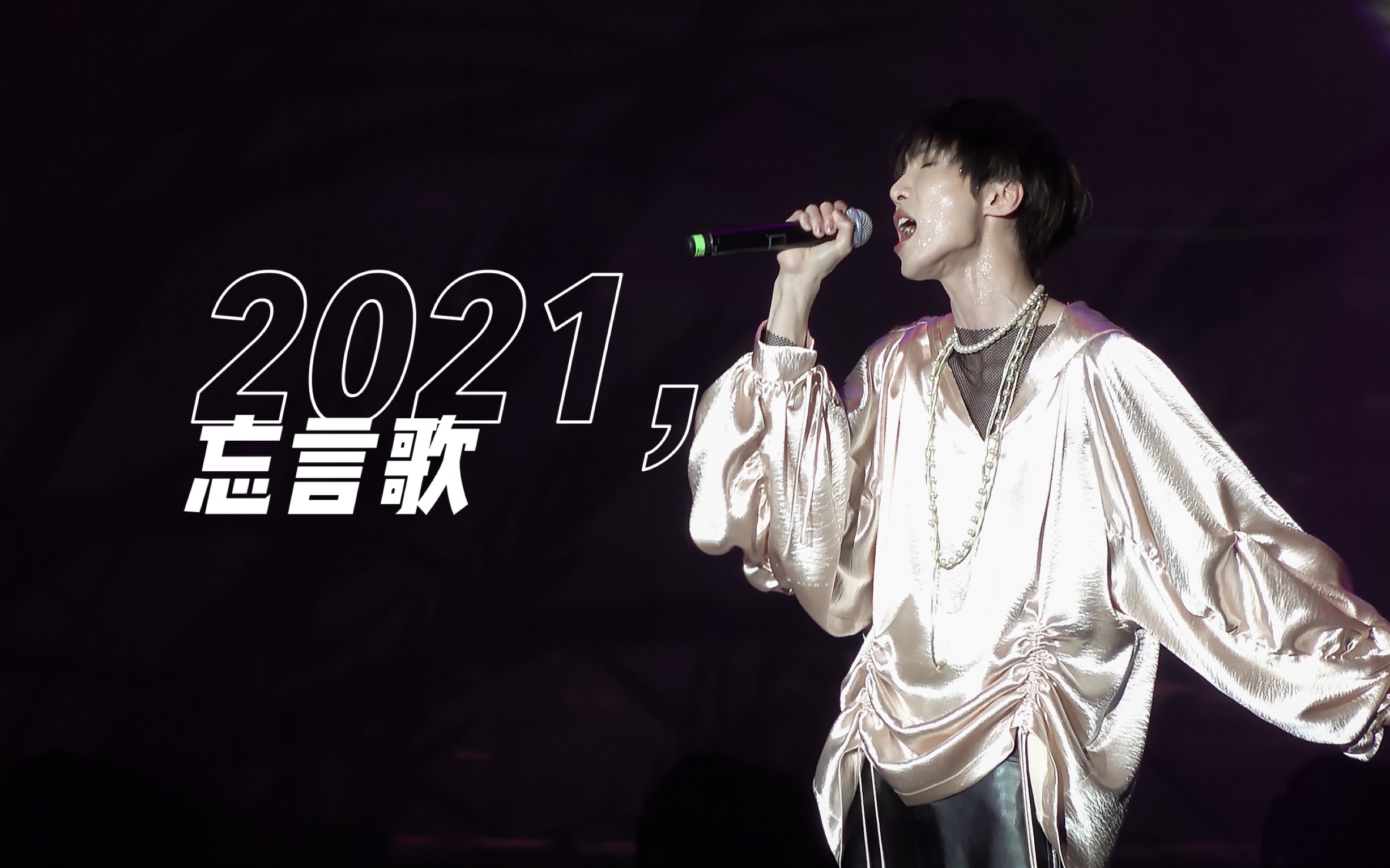 赵磊|《忘言歌》4k饭拍2021巡演重庆站