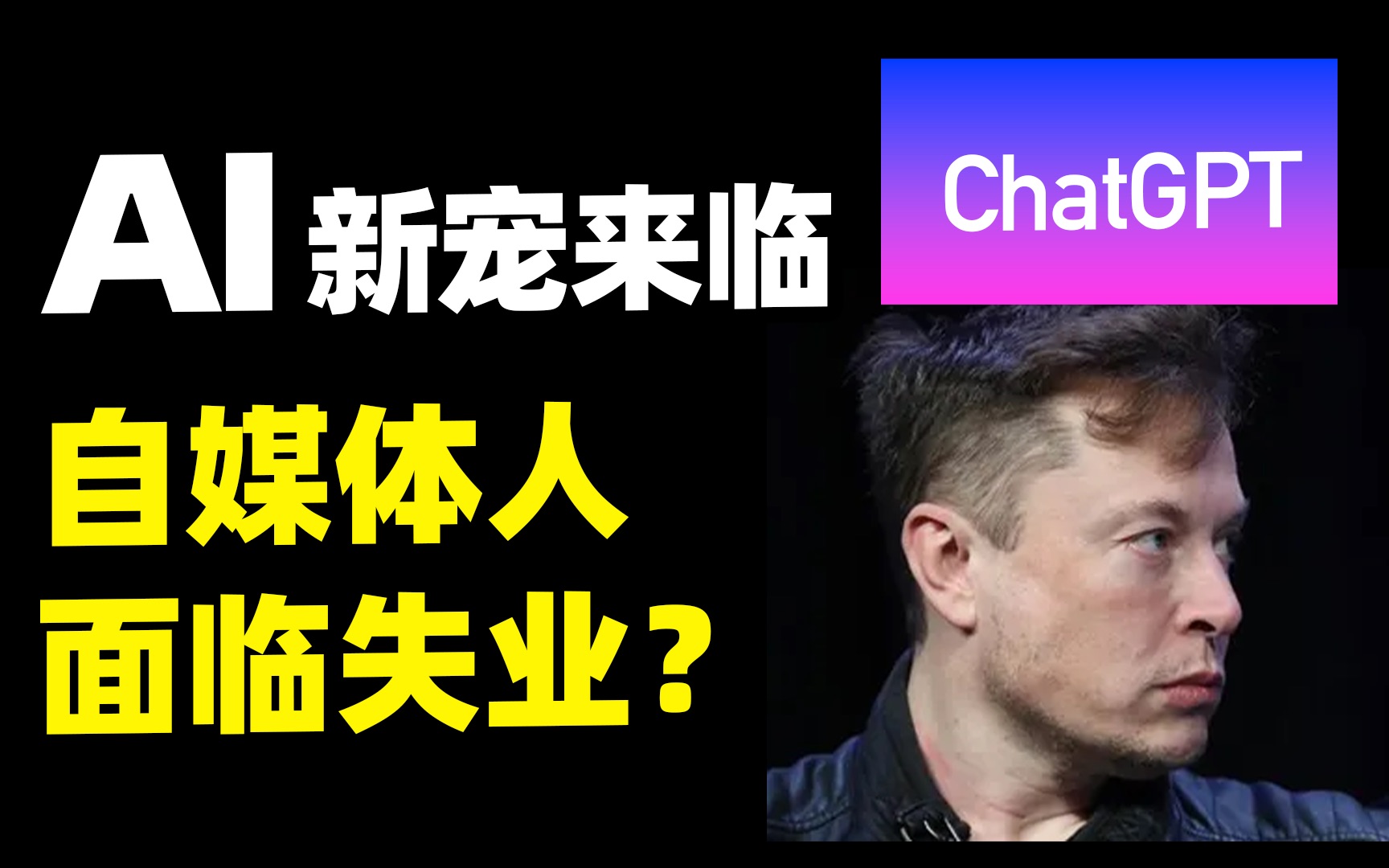 【ChatGPT】马斯克被惊吓,AI取代人类劳动力,自媒体将失业?我们还能做什么?openAI|智能算法|深度学习|写作|人工智能哔哩哔哩bilibili