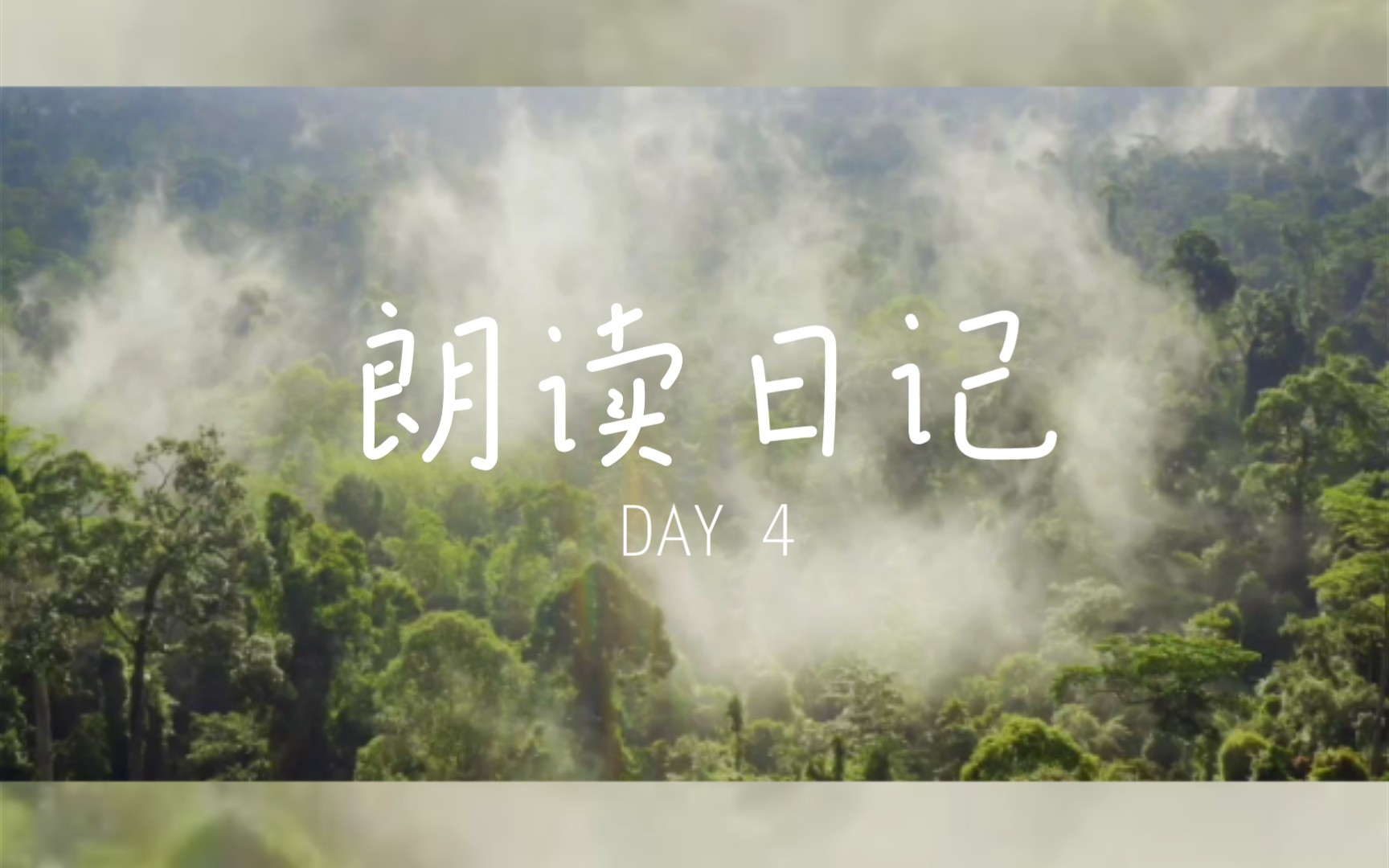 [图]朗读日记 DAY 4 《鹊踏枝·六曲阑干偎碧树》