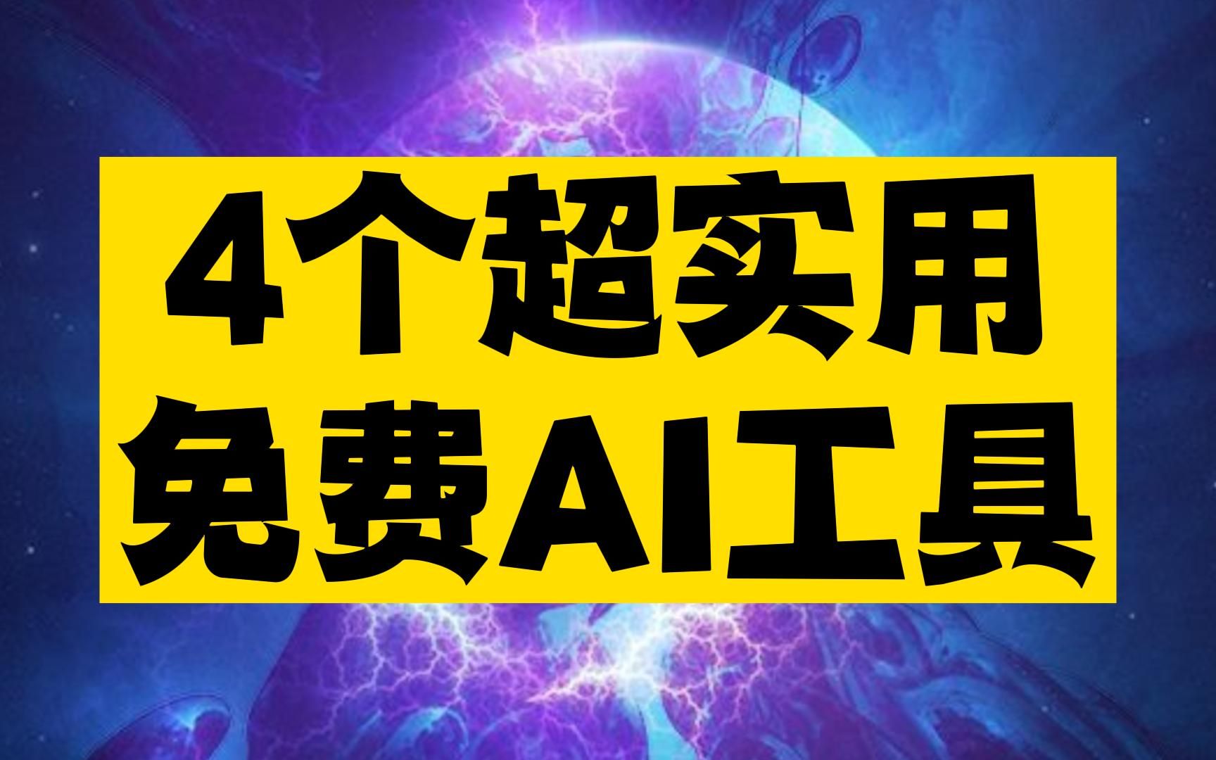 4个超实用的AI工具,工作娱乐都适用,重点是目前全部免费使用,爽歪歪~哔哩哔哩bilibili