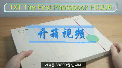 TXT 饭制】TXT The First Photobook H:OUR 开箱视频_哔哩哔哩_bilibili