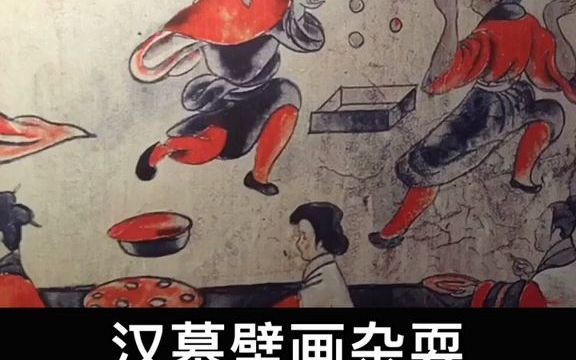 [图]【文物】打虎亭汉墓里的杂耍壁画.大家看看最后那副是在玩什么名堂？