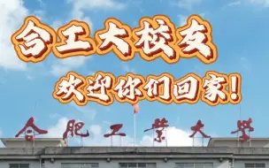 Download Video: 校庆工大｜@合工大校友：79周年校庆将至，母校邀您回家欢聚！