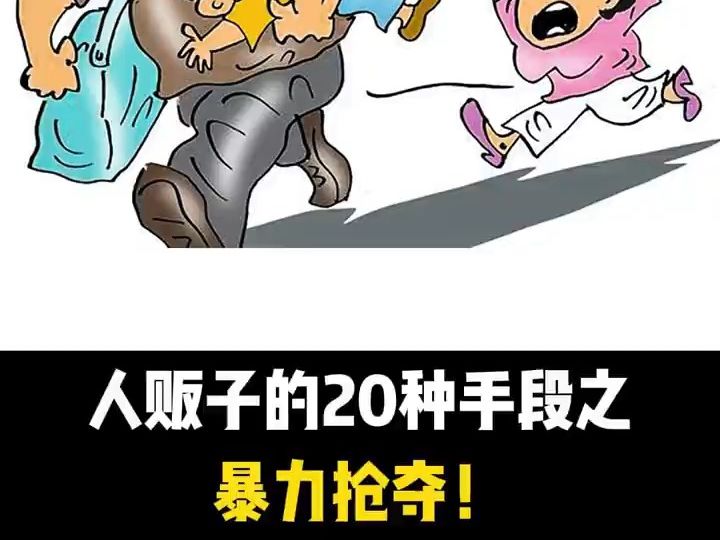 人贩子的20种手段之暴力抢夺!