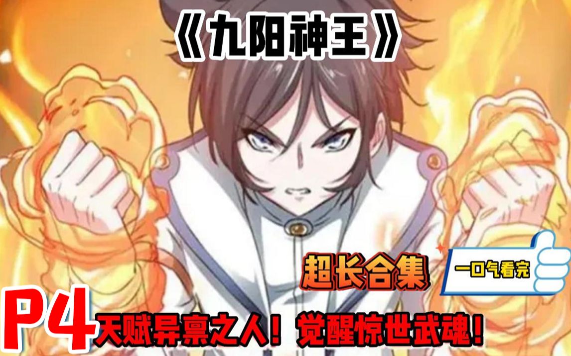 [图]!!持续更新P4【九阳神王】EP1-231天赋异禀之人！觉醒惊世武魂！