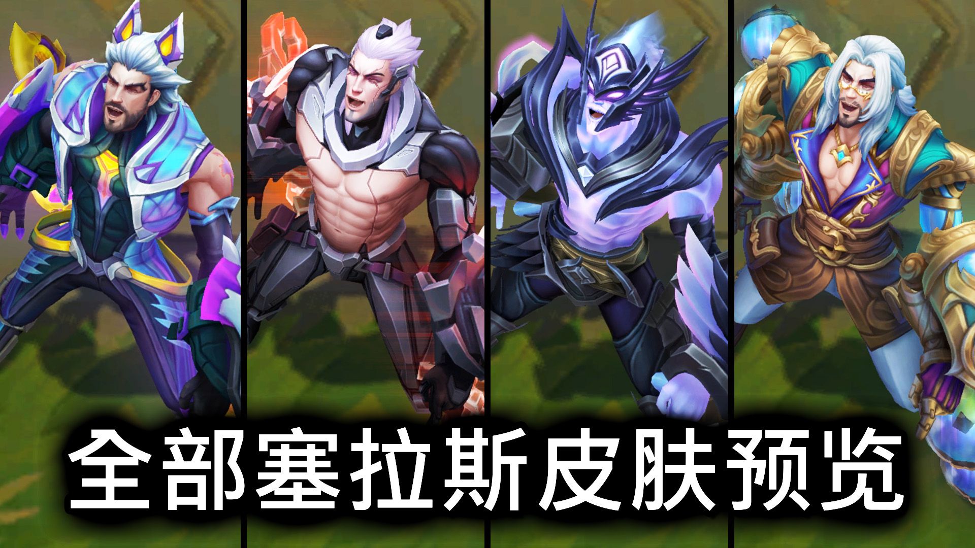 全部塞拉斯皮肤预览  英雄联盟 | ALL SYLAS SKINS SPOTLIGHT英雄联盟