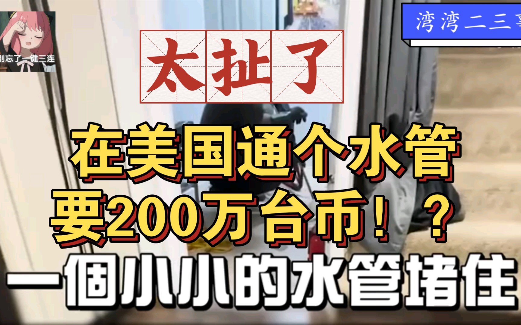 离大谱!美国通个水管要200万台币!?哔哩哔哩bilibili