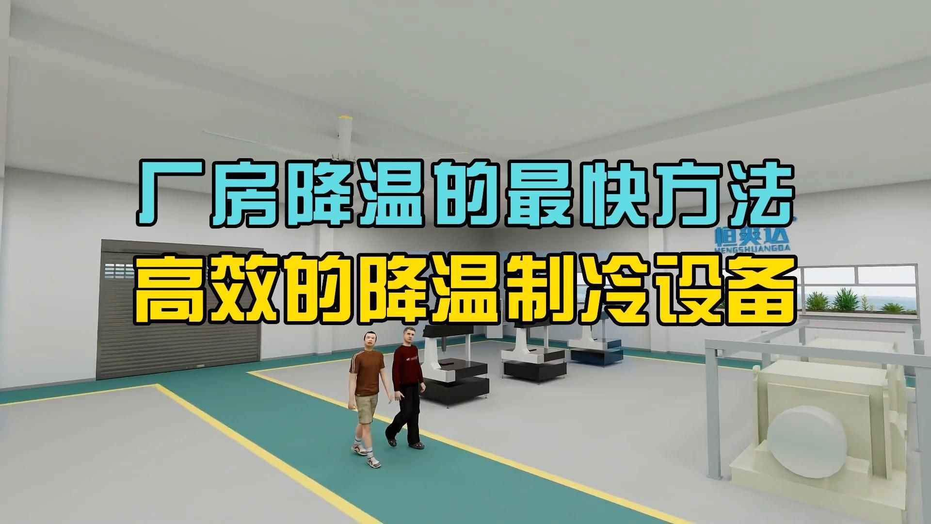 1000平方米厂房降温最快的方法,六台蒸发冷省电空调搭配三台工业大风扇.哔哩哔哩bilibili