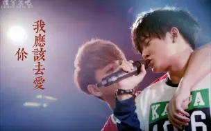 Download Video: 【鑫多】 “全世界还有谁，比我们还绝配”