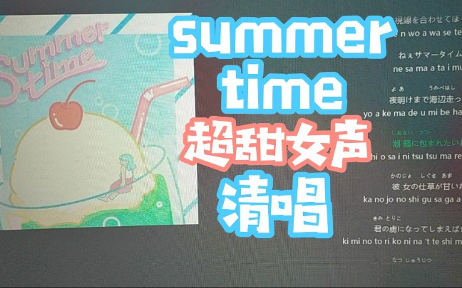 [图]超甜！某up猪清唱了summertime (夏日时光)