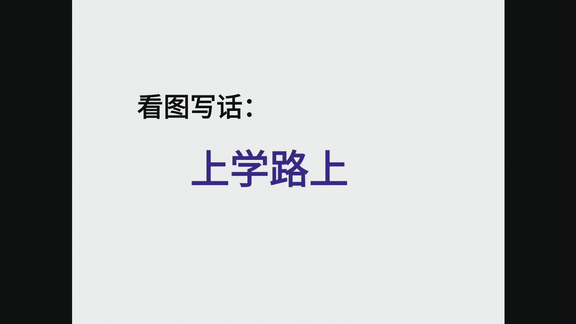 上学路上1哔哩哔哩bilibili